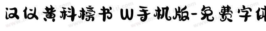 汉仪黄科榜书 W手机版字体转换